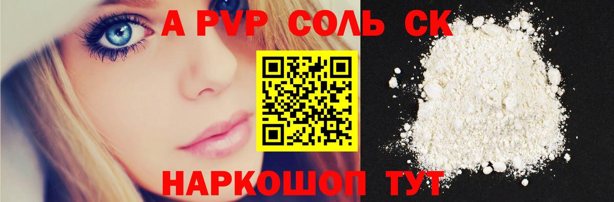 A-PVP Соль  А ПВП СК КРИС  Alpha PVP мука  Вход с VPN  Конаково 