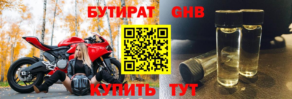 БУТИРАТ Butirat Конаково